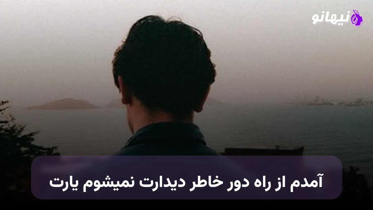 دانلود آهنگ آمدم از راه دور خاطر دیدارت نمیشوم یارت 